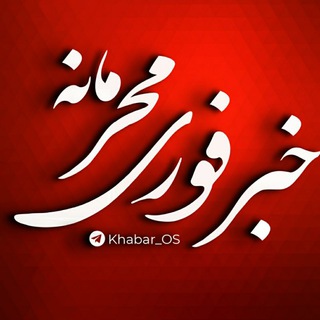 خبر فوری محرمانه channel avatar