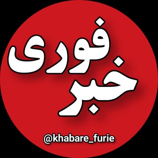 Аватар канала خبر فوری