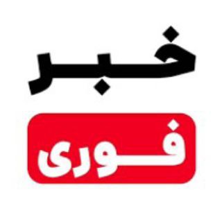 Аватар канала خبرفوری