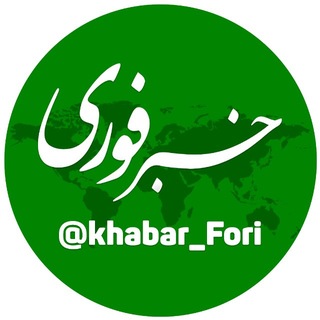 Аватар канала خبرفوری