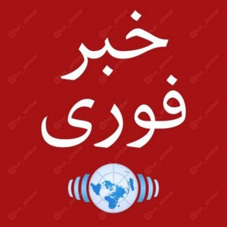 خبر فوری/اخبارجنگ channel avatar