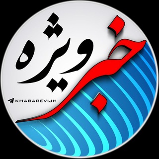 خبر ویژه channel avatar