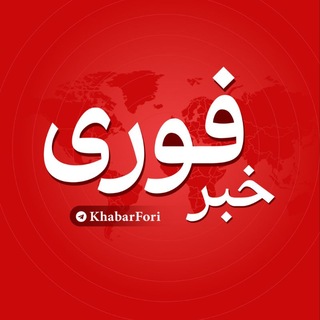 خبرفوری channel avatar
