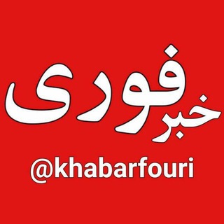 Аватар канала خبرفوری