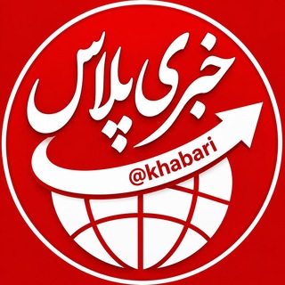 خبری پلاس|خبرفوری channel avatar