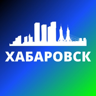 Аватар канала ХАБАРОВСК СЕГОДНЯ