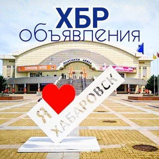 Аватар канала Хабаровск объявления