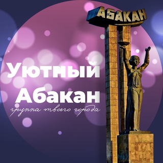 Аватар канала Уютная Хакасия Абакан АБК