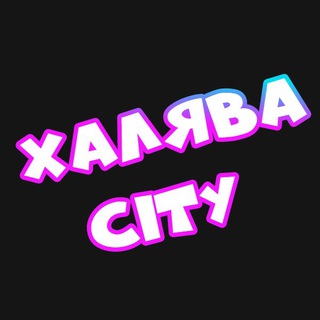Халява Сити channel avatar