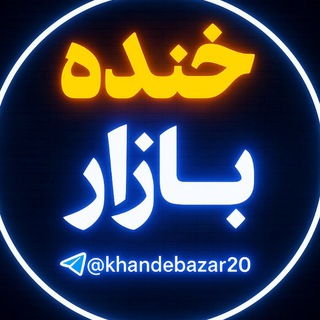خنده بازار channel avatar