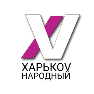ХАРЬКОV НАРОДНЫЙ channel avatar