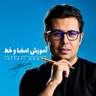 Аватар канала آموزش امضا و خط | لطفعلی خانی