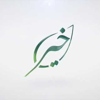 خير channel avatar