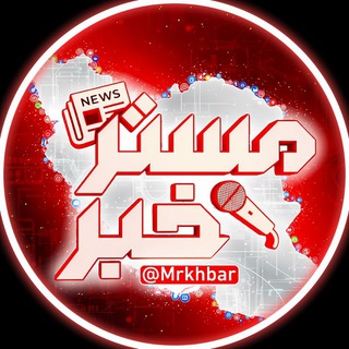 مستر خبر | Mrkhabar channel avatar