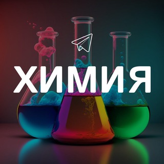 Химия channel avatar