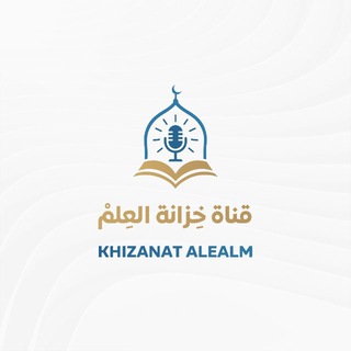 Аватар канала قناة خزانة العلم