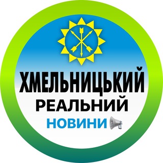 Аватар канала Реальний Хмельницький | Новини
