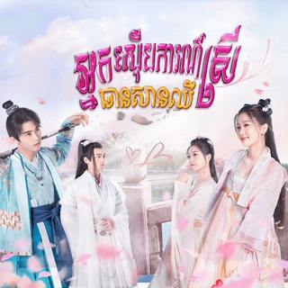 Khmer Movie រឿងភាគចិនបុរាណ channel avatar