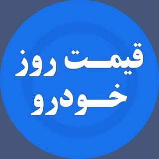 کانال اخبار خودرو channel avatar