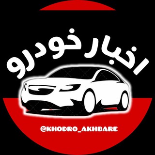 اخبار خودرو channel avatar