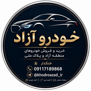 خودرو آزاد channel avatar