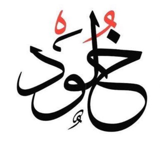 Аватар канала قناة الرخصة المهنية أ- خلود الحبردي