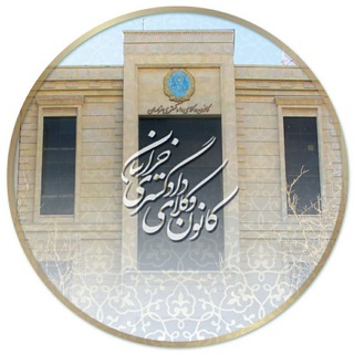 کانال کانون وکلای دادگستری خراسان channel avatar