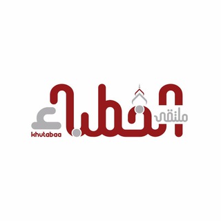 Аватар канала ملتقى الخطباء