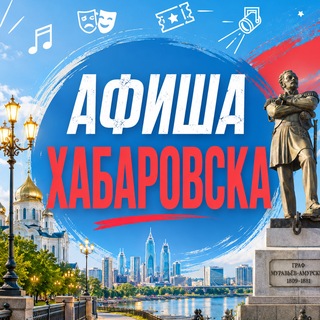Аватар канала Афиша Хабаровска. Куда сходить, экскурсии