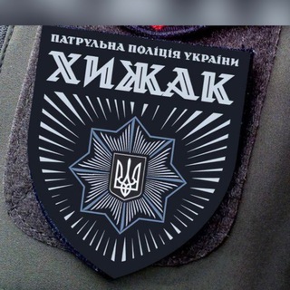 Бригада "ХИЖАК" при Департаменті патрульної поліції. channel avatar