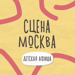 Аватар канала Детская афиша Москвы. Театры и концерты. Билеты со скидкой и бесплатно.