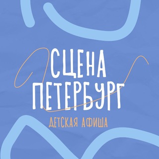 Детская афиша Петербурга. Театры и концерты. Билеты со скидкой и бесплатно. channel avatar