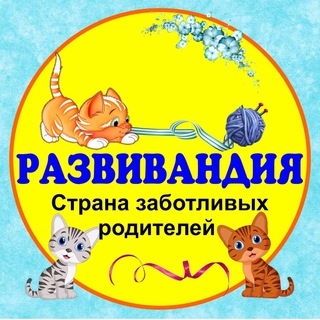 Аватар канала РАЗВИВАНДИЯ - РАЗВИТИЕ И ВОСПИТАНИЕ ДЕТЕЙ