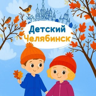 Детский Челябинск channel avatar