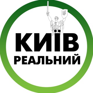 Аватар канала Реальний Київ | Украина