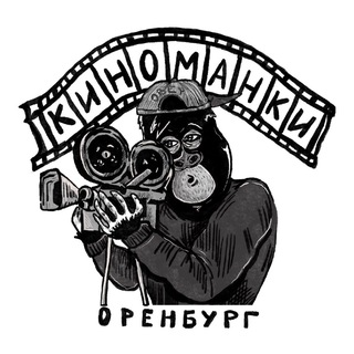 Киноманки | Оренбург channel avatar