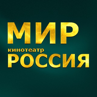 Кинотеатры "Мир" и "Россия", г. Балаково channel avatar