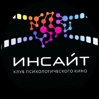 Аватар канала Киноклуб "ИНСАЙТ" Уфа