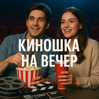 Аватар канала Киношка на вечер