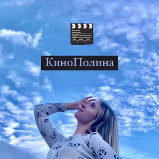 КиноПолина channel avatar