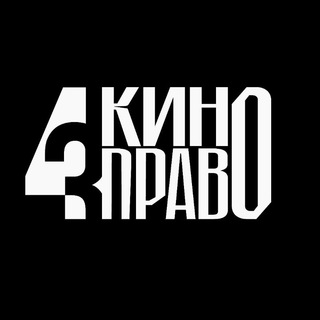 Аватар канала Кино Право от 4/3 Agency