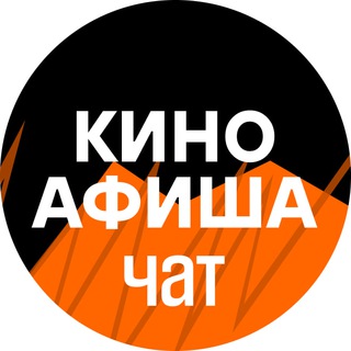 Киноафиша ЧАТ channel avatar
