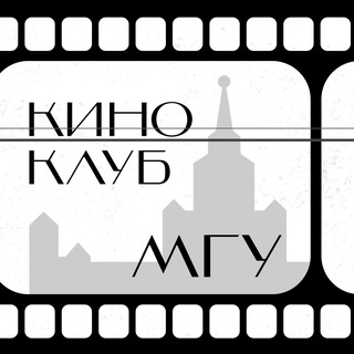 Киноклуб МГУ channel avatar