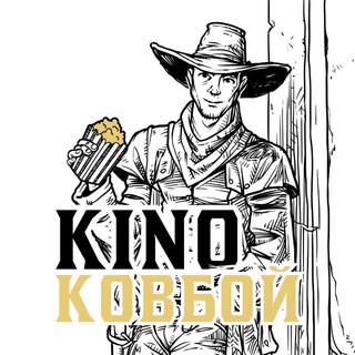 Киноковбой | Фильмы и сериалы channel avatar