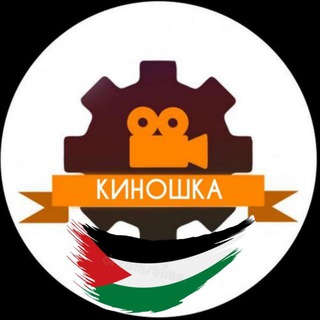 Киношка channel avatar