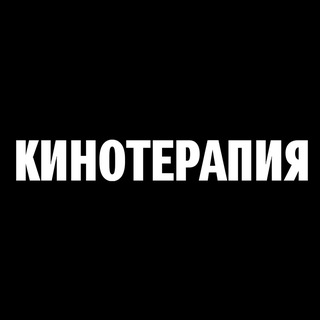 Кинотерапия channel avatar