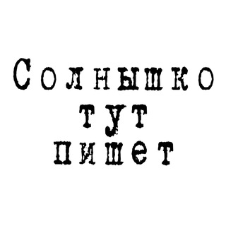 Аватар канала Солнышко тут пишет