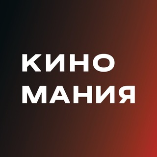 КИНОМАНИЯ | Кинопрокатная компания channel avatar