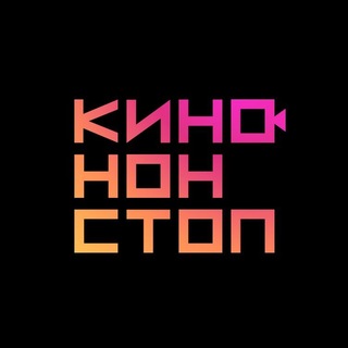 КИНО | НОН-СТОП 🎬 channel avatar