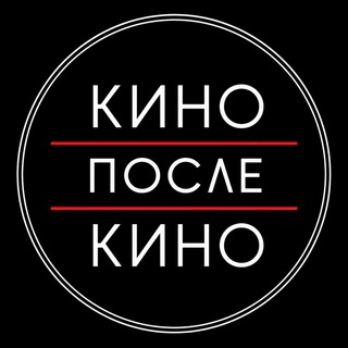 Клуб "Кино после кино" channel avatar